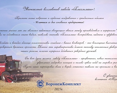 C 95-летием, "Гомсельмаш"!