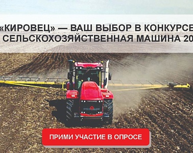 «Кировец» — ваш выбор в конкурсе «Лучшая сельскохозяйственная машина 2025 года»!